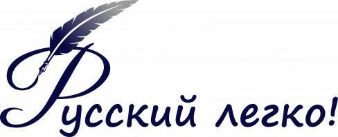 Дистанционное обучение «Русский легко!»