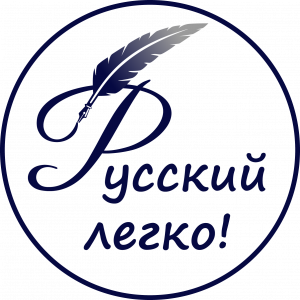 Русский легко!